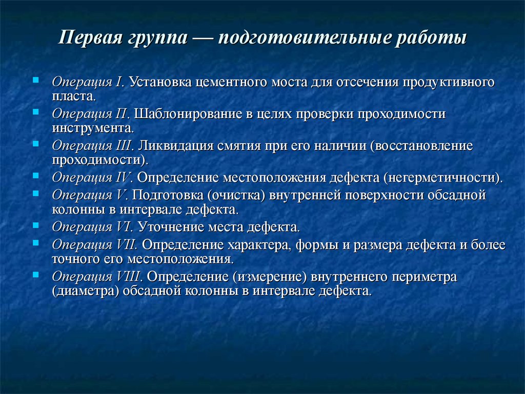 Первая группа — подготовительные работы