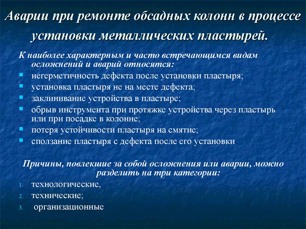 Аварии при ремонте обсадных колонн в процессе установки металлических пластырей.