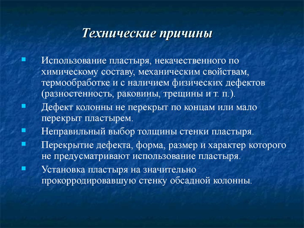 Физические дефекты. Технические причины. Технологические причины. Технологические предпосылки. Технические причины картинка.