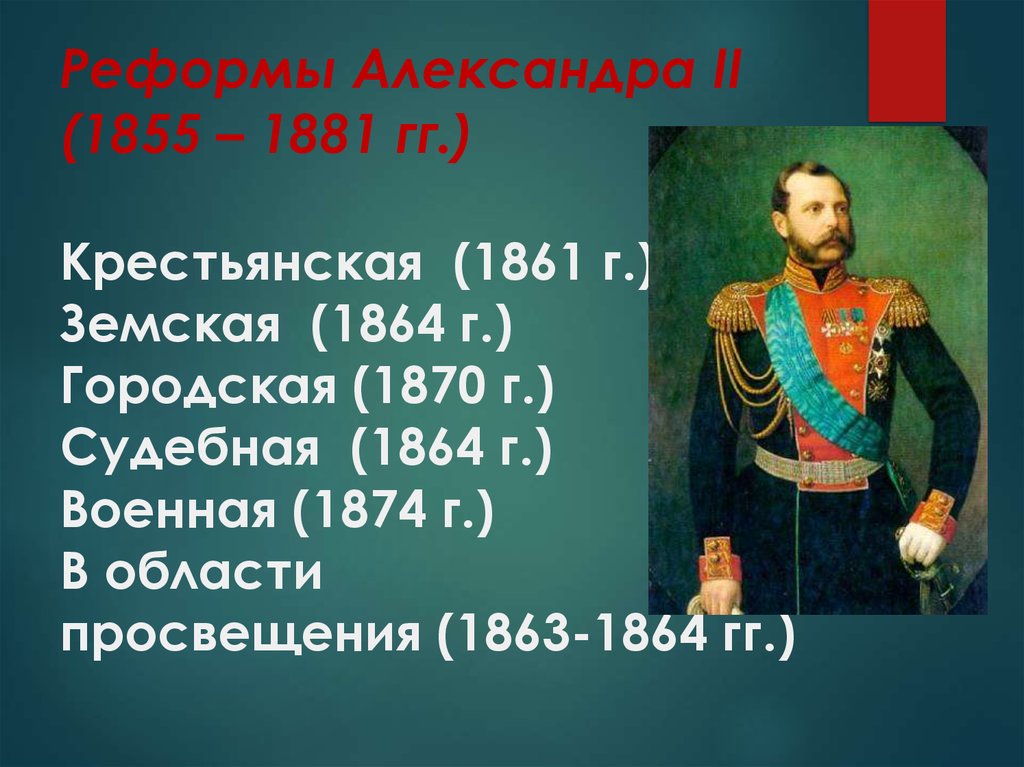 История тест реформы 1860 1870. Либеральные реформы 1855 1881.