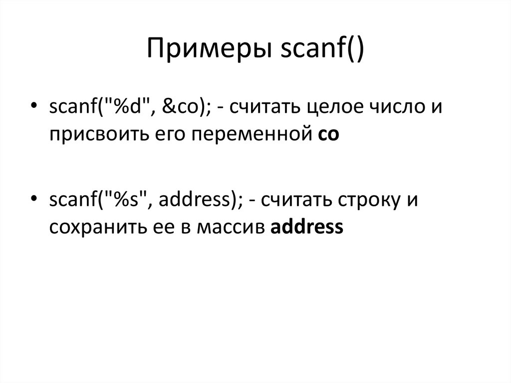 Scanf. Scanf пример.