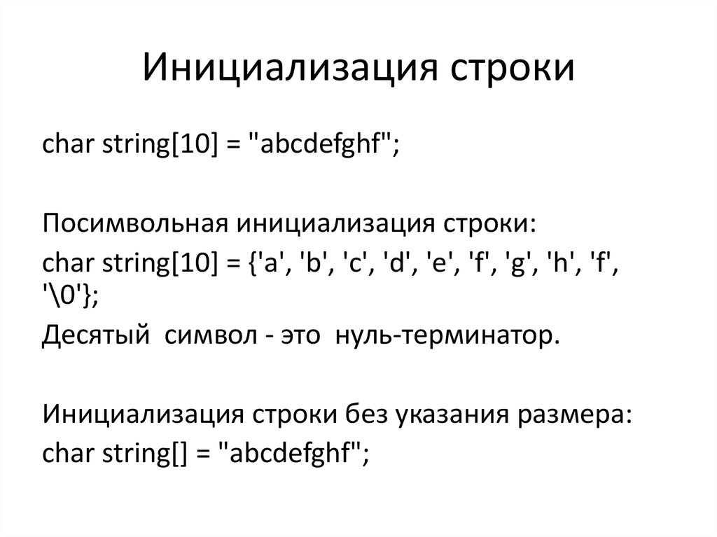 М строк. Инициализация строки. Терминирующий ноль. Ноль Терминатор с++.