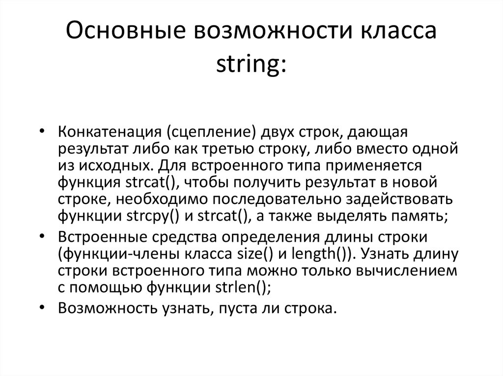 Основные возможности класса string: