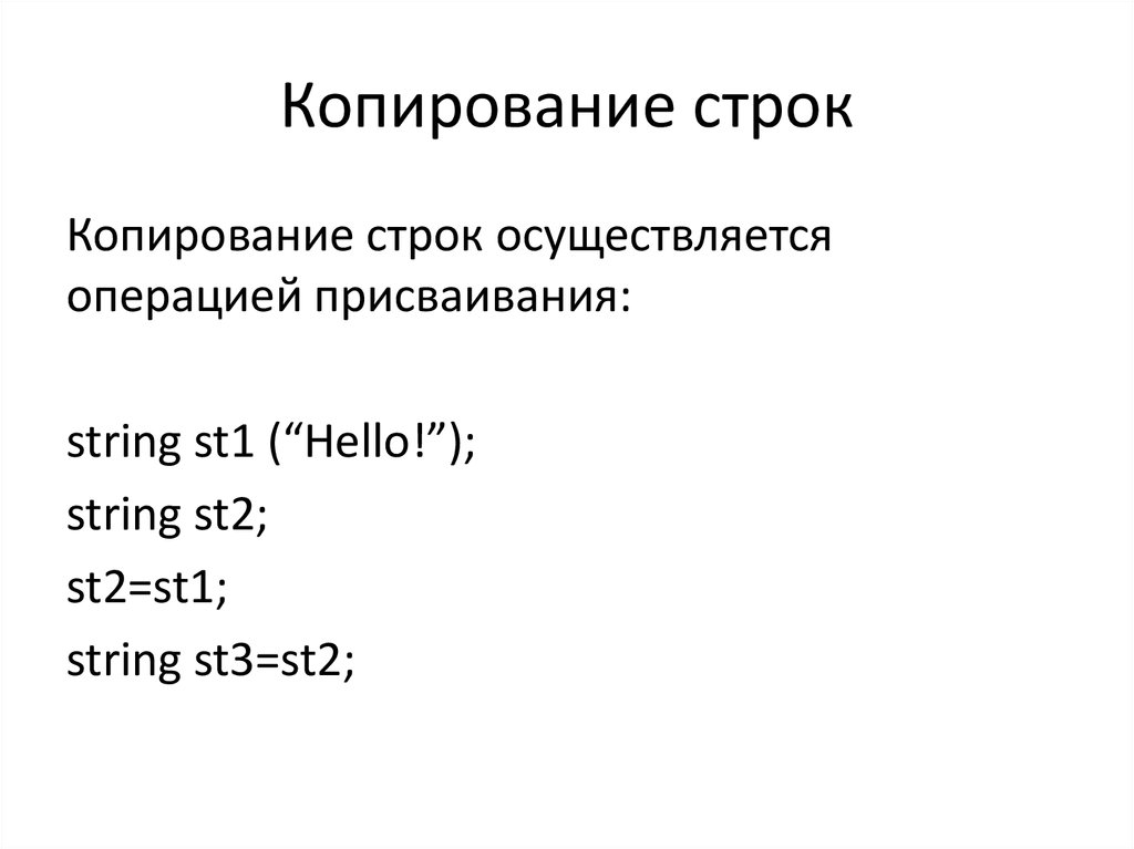 Реализовать класс строк. Конкатенация строк.