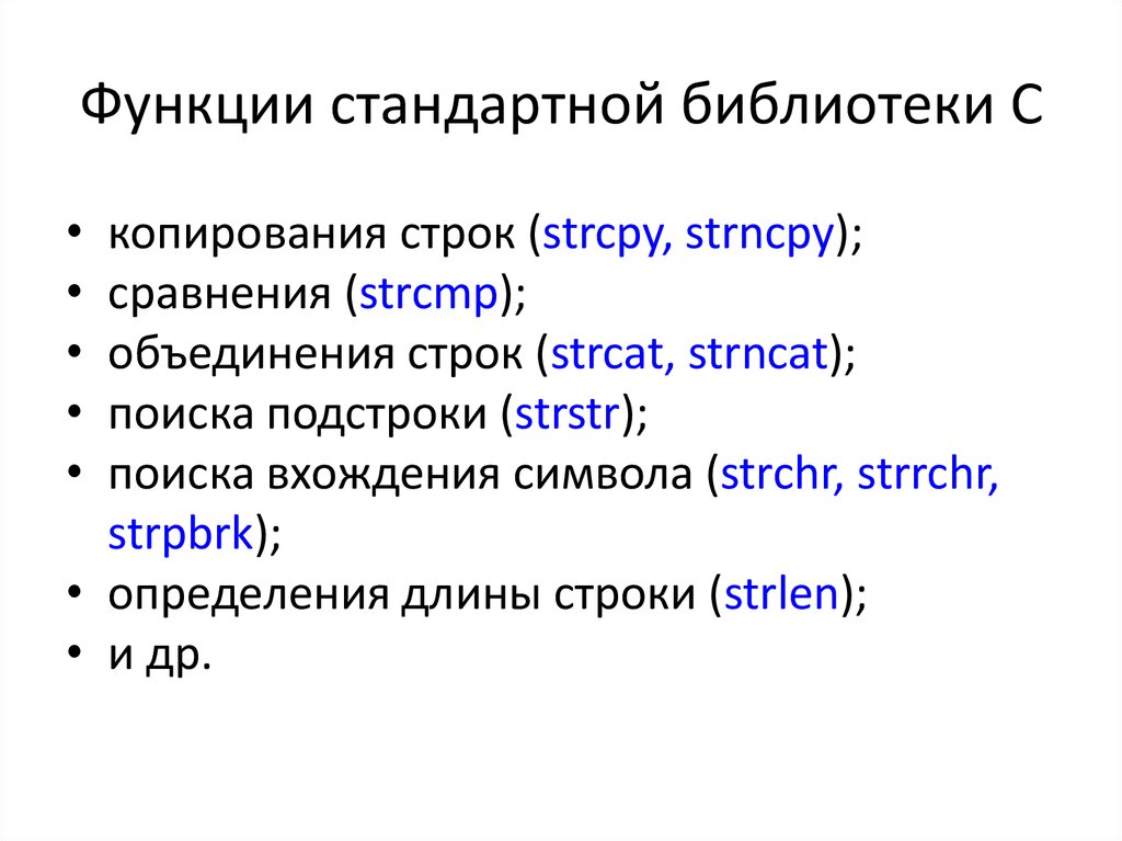 Strncpy. Библиотеки стандартных функций. Библиотеки стандартных программ. Функция strcpy. Указатель на функцию из стандартной библиотеки.