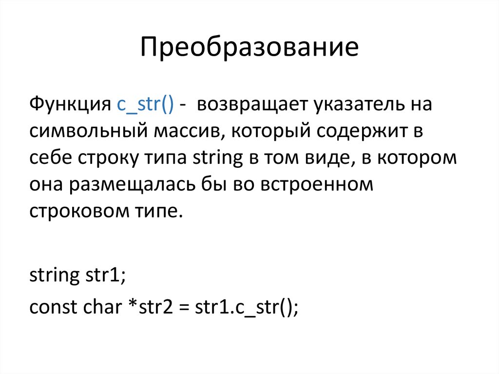 Функция для преобразования строки в целое число. Символьный массив. Символьный массив c++. Указатель на массив c++. Инициализация строки в си.