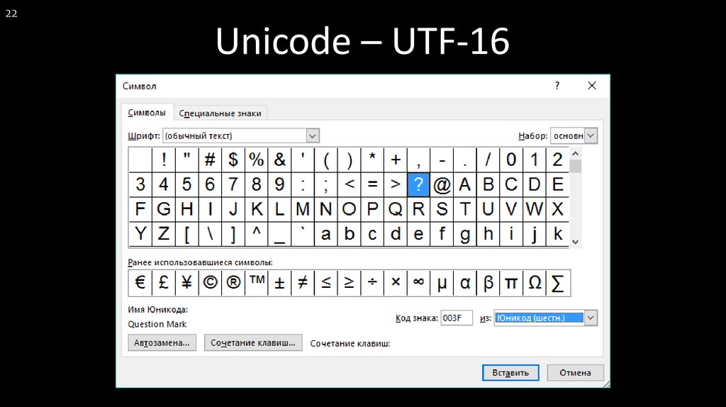 Код из 8 символов. Юникоде UTF-16. Символы Unicode. Кодировка юникод. Unicode таблица символов.