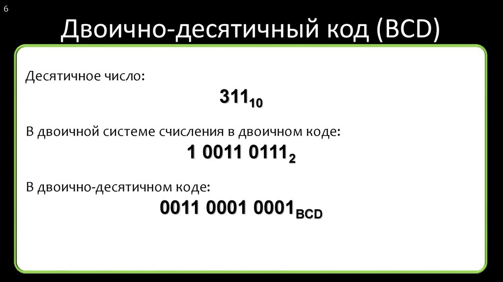 Двоично десятичный код пример