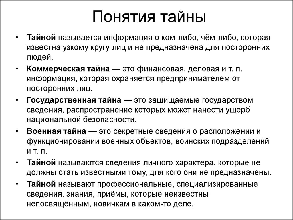 Виды тайн. Государственная, коммерческая, служебная и личная тайна -  презентация онлайн