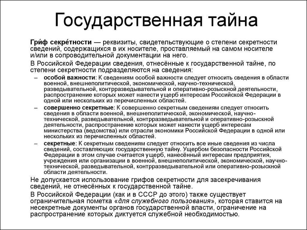 Сохранения государственной тайны. Степени секретности государственной тайны в РФ. Степени секретности составляющие гостайну. Виды государственной твейы. Грифы секретности государственной тайны.