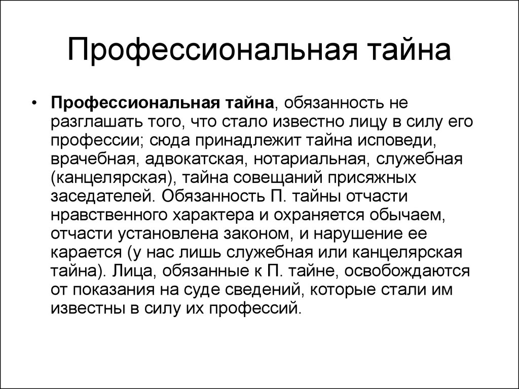 Профессиональной тайной. Виды профессиональной тайны. Служебная тайна и профессиональная тайна. Служебная коммерческая профессиональная тайна. Понятие служебной тайны.