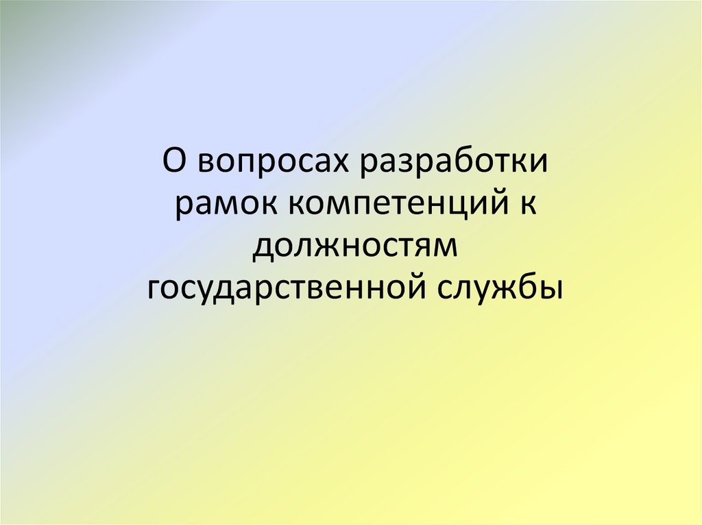 В рамках разработки. В рамках компетенции. В рамках полномочий. Нет вопросов в рамках компетенции.