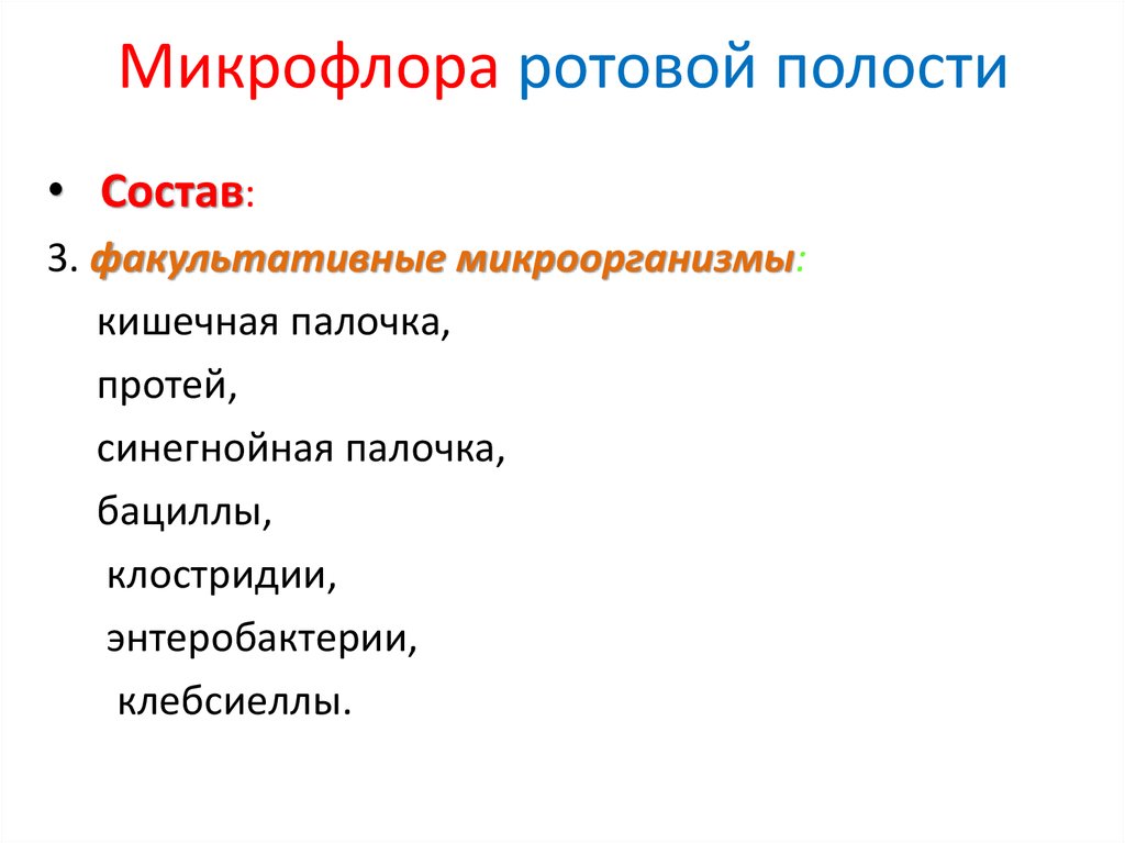 Микрофлора полости. Микрофлора ротовой полости. Микробиота ротовой полости. Микрофлора ротовой полости человека. Микробиоценоз полости рта.