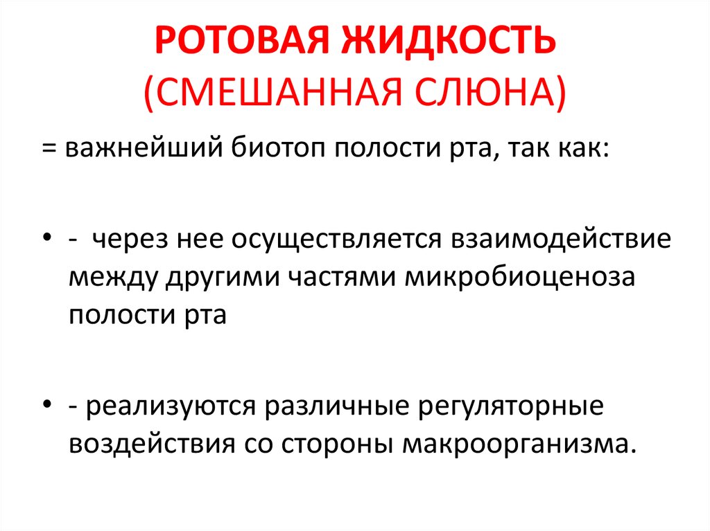 Презентация на тему микрофлора полости рта