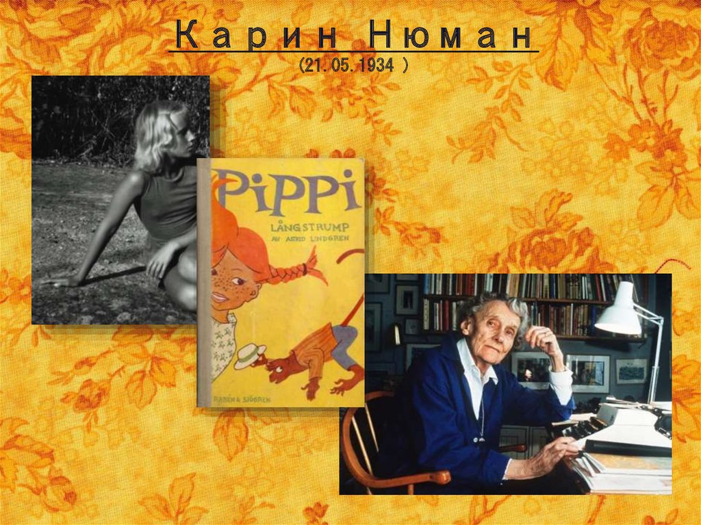 Карин Нюман (21.05.1934 )