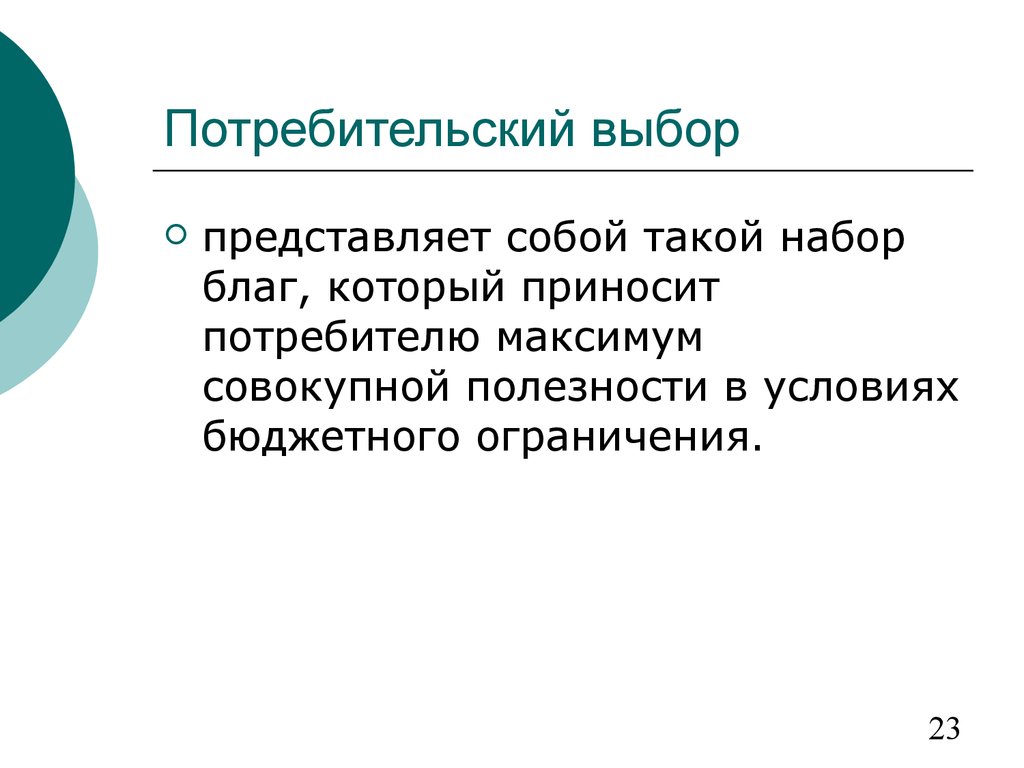 Вашему выбору представлены. Правила потребительского выбора. Правило выбора потребителя. Потребительский выбор презентация. 5. Правило потребительского выбора.