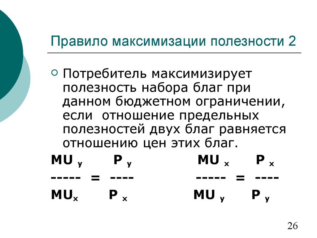 Предельная полезность потребителя