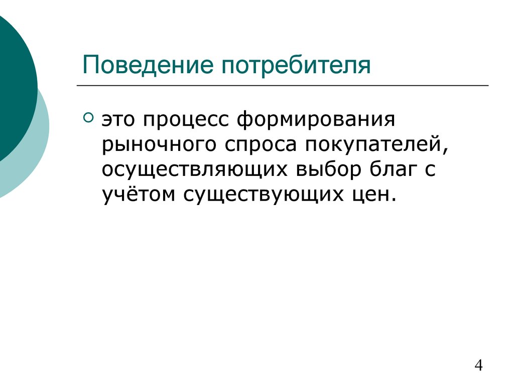 Осуществляя выбор. Поведение потребителей презентация. Процесс формирования рыночных цен. Поведением потребителя на рынке это процесс. Поведение потребителей и рыночный спрос.