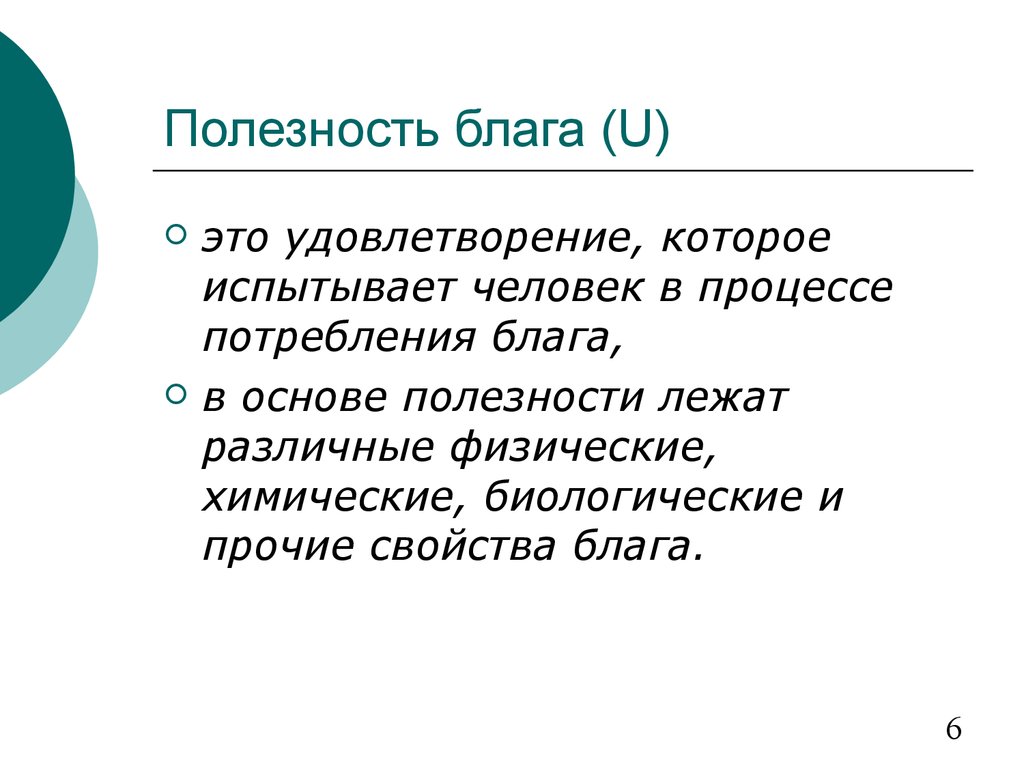 Полезность блага виды полезности. Полезность блага это. Полезность блага это в экономике. Понятие полезности экономического блага. Полезность.