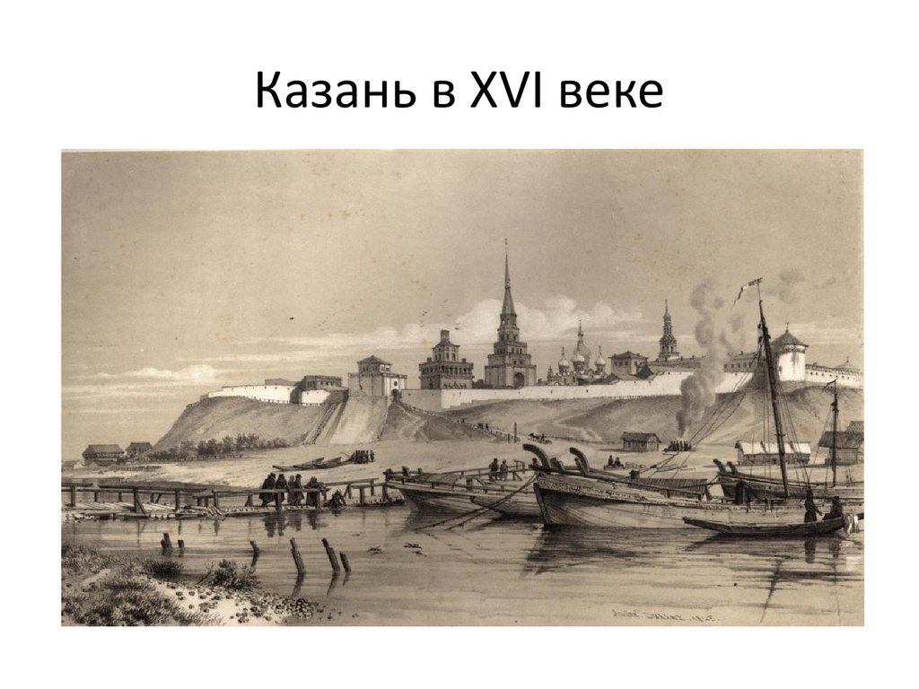 Казань в XVI веке