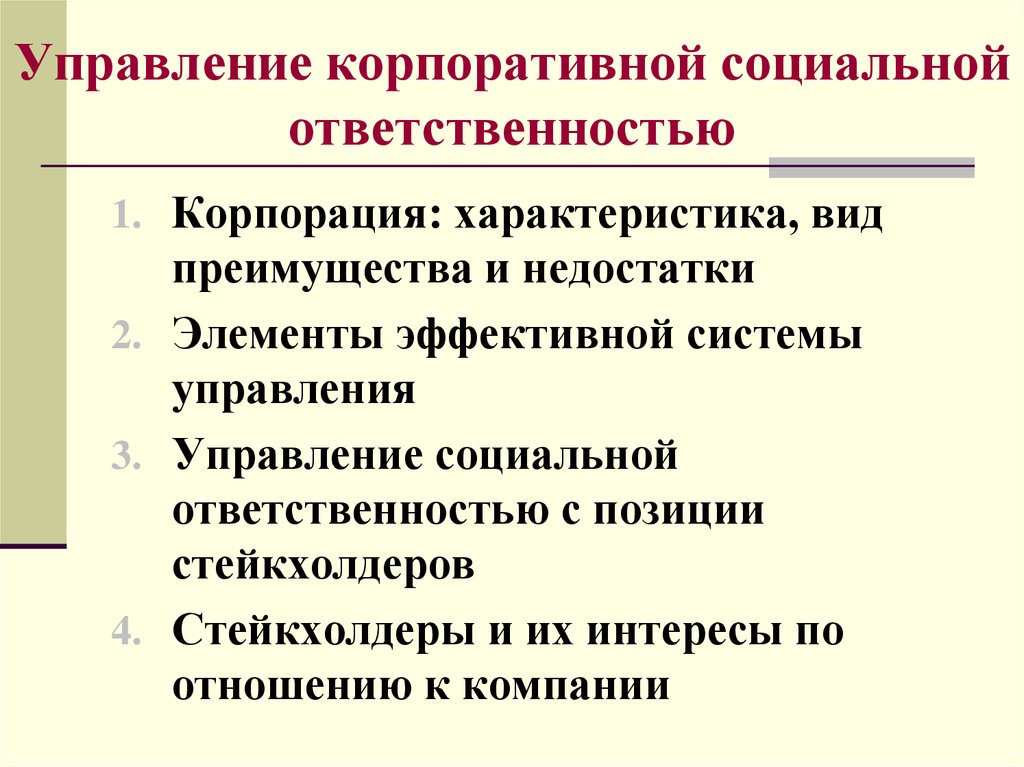 Социально ответственную позицию. Управление корпоративной социальной ОТВЕТСТВЕННОСТЬЮ. Корпоративная социальная ответственность. Социальная ответственность менеджмента. Корпоративная социальная ответственность менеджмента..