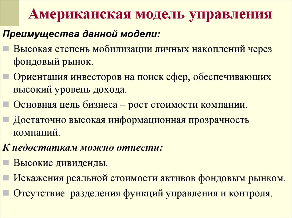 Преимущества модели. Американская модель менеджмента кратко. Американская модель менеджмента минусы. Американская модель уп. Плюсы и минусы американской модели менеджмента.