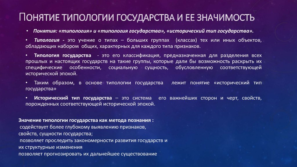 Понятие типологии. Типология государства. Понятие типа государства. Понятие типологии государства ТГП. Типология гос-ва теоретические основы.