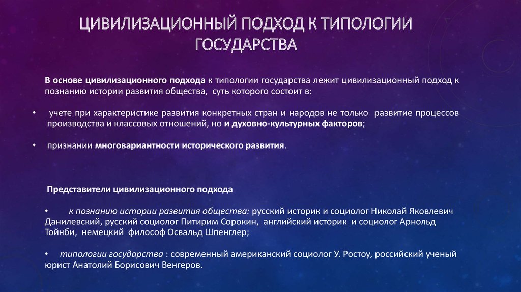 Цивилизационный подход типологии государства основывается на