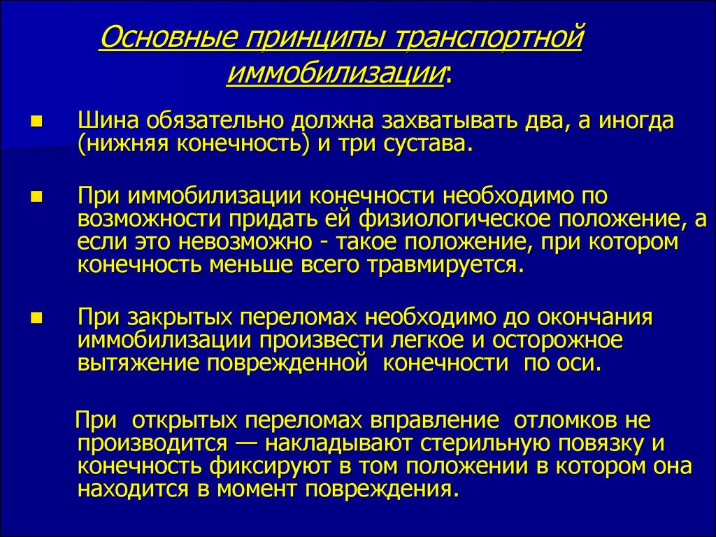 Задачи иммобилизации. Основные принципы иммобилизации переломов. Основные принципы транспортной иммобилизации. Основные принцыпииммобилизации. Основные принципы иммобилизации конечностей.