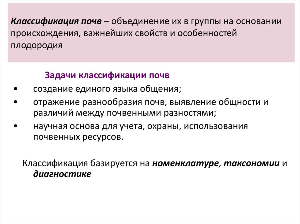 Классификация почв. Классификация почв таксономия почв. Генетическая классификация почв. Принципы классификации почв. Классификационные единицы почвы.