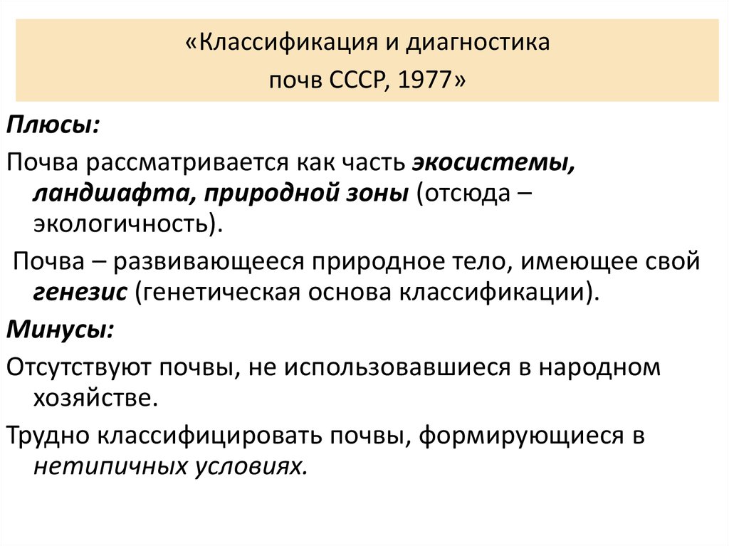 «Классификация и диагностика почв СССР, 1977»