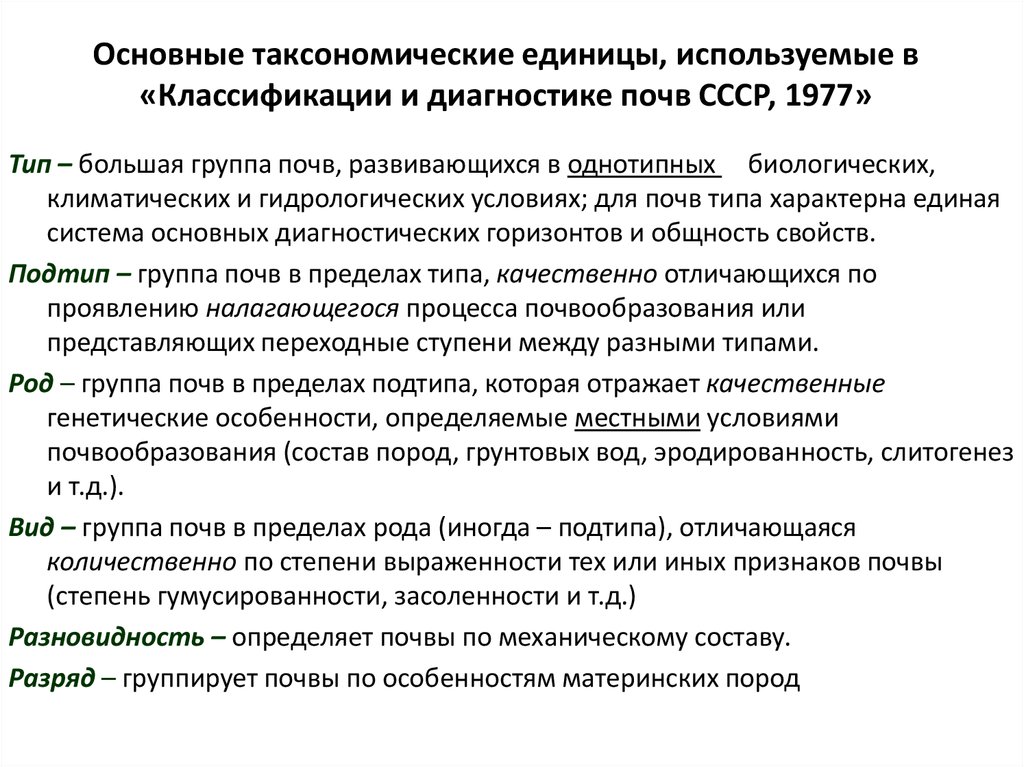 Основные таксономические единицы, используемые в «Классификации и диагностике почв СССР, 1977»