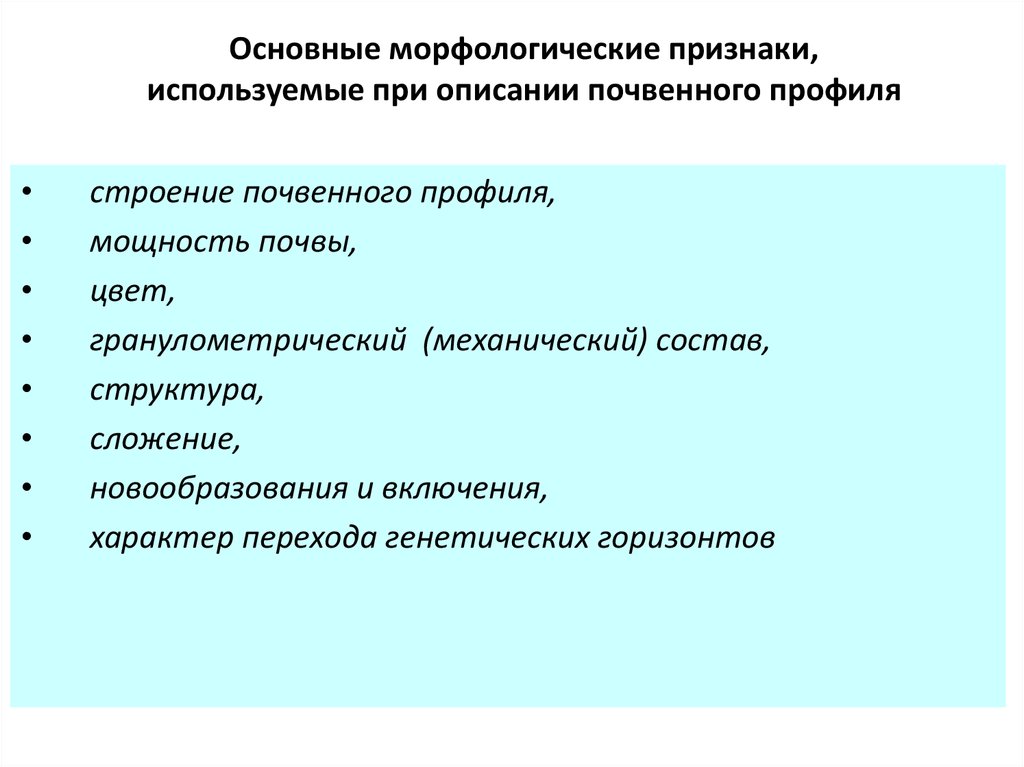 Признаки почв. Основные морфологические признаки. Морфологические признаки почвенного профиля. Основные признаки признаки морфологические. Важнейшие морфологические признаки почвы.