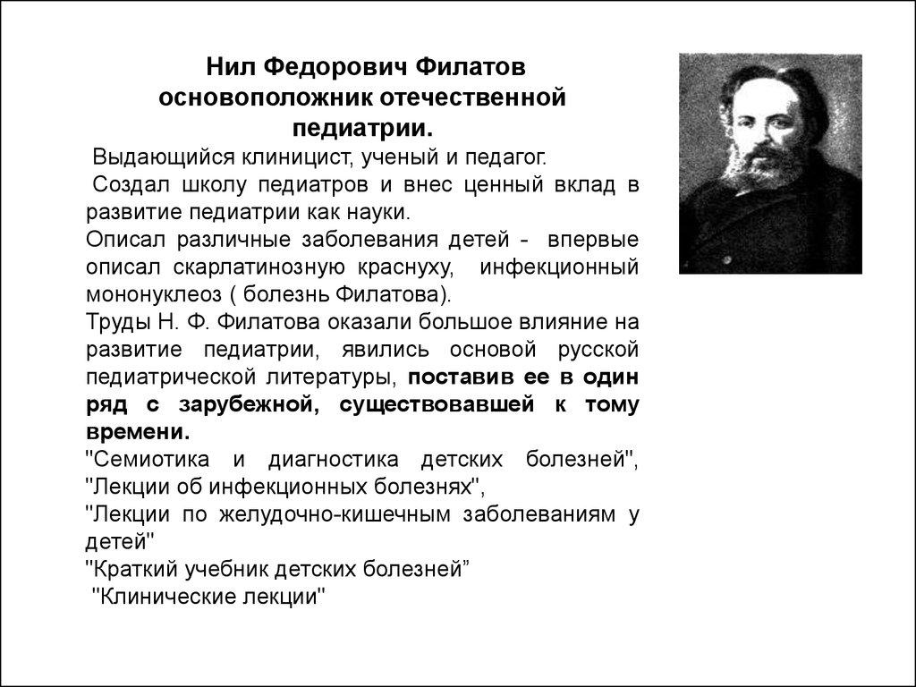 Московская школа кратко. Нил Федорович Филатов школа. Нил Федорович Филатов 1847-1902. Нил Федорович Филатов вклад в педиатрию. Нил Федорович Филатов педиатрия.