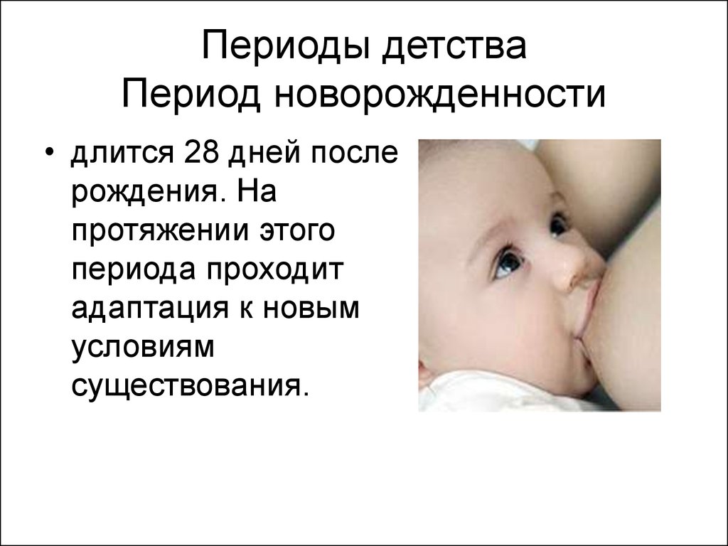 Возрастной период новорожденности. Период новорождённости длится. Период новорожденности презентация. Особенности периода новорожденности.