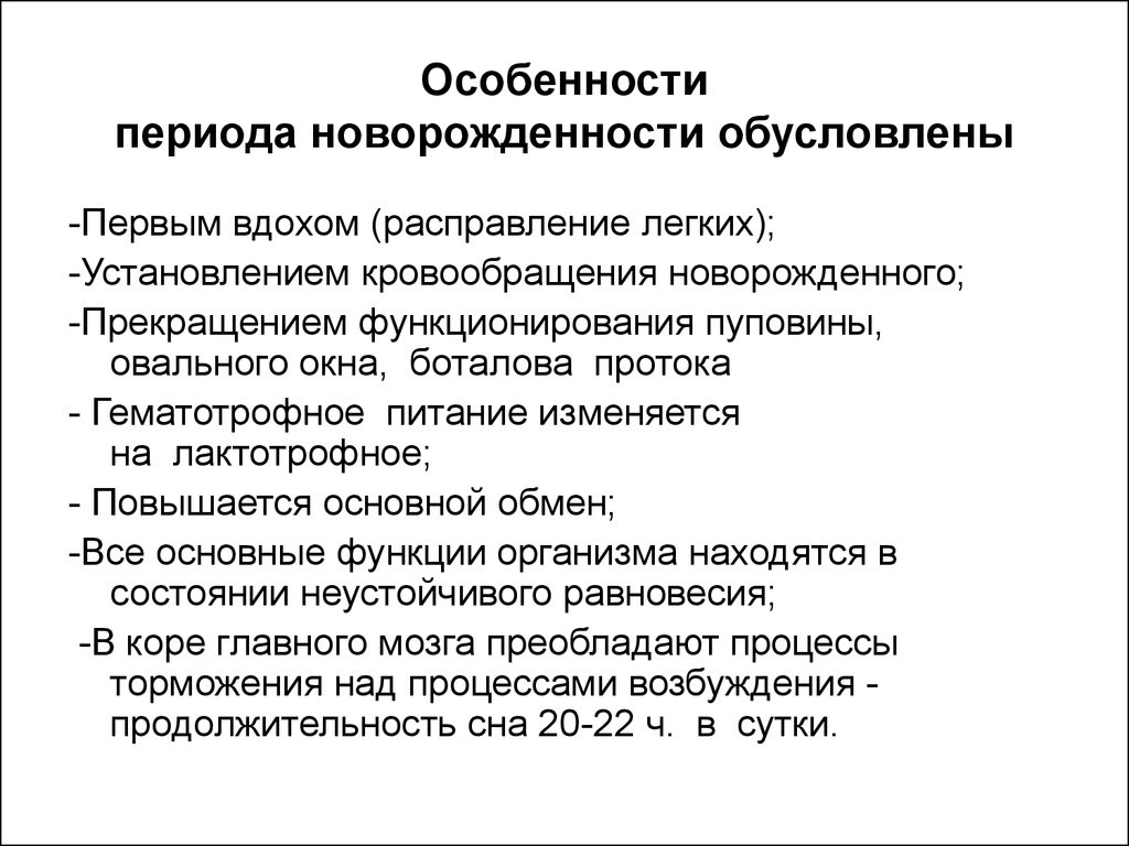 Возрастной период новорожденности