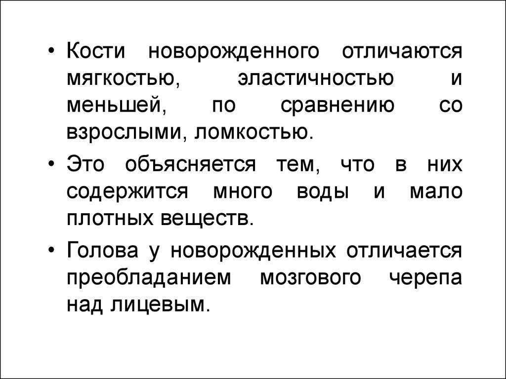 Кости новорожденного. Отличие неонатальных и младенца. Меньшая ломкость костей у детей раннего возраста обусловлена. Чем кости новорожденного ребенка отличаются. По сравнению со взрослыми кости детей.