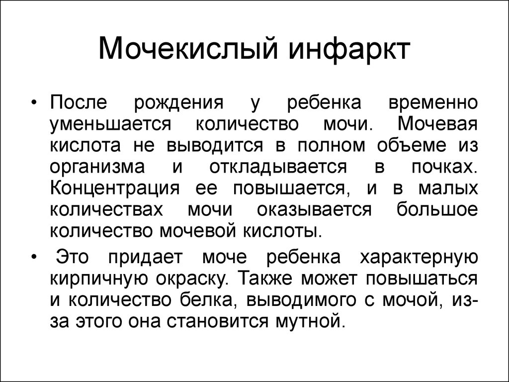 Мочекислый диатез лечение. Мочекислый инфаркт у новорожденных причины. Мочекислый инфаркт почек у новорожденных. Мочекислый инфаркт у детей возникает. Причины мочекислого инфаркта у новорожденных.