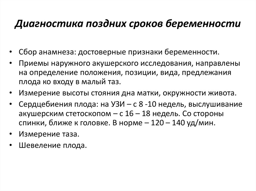 Поздний срок содержание. Диагностика ранних и поздних сроков беременности Акушерство. Диагностика ранних сроков беременности алгоритм. Метод диагностики беременности на ранних сроках. Диагностика ранних сроков беременности ранние признаки беременности.