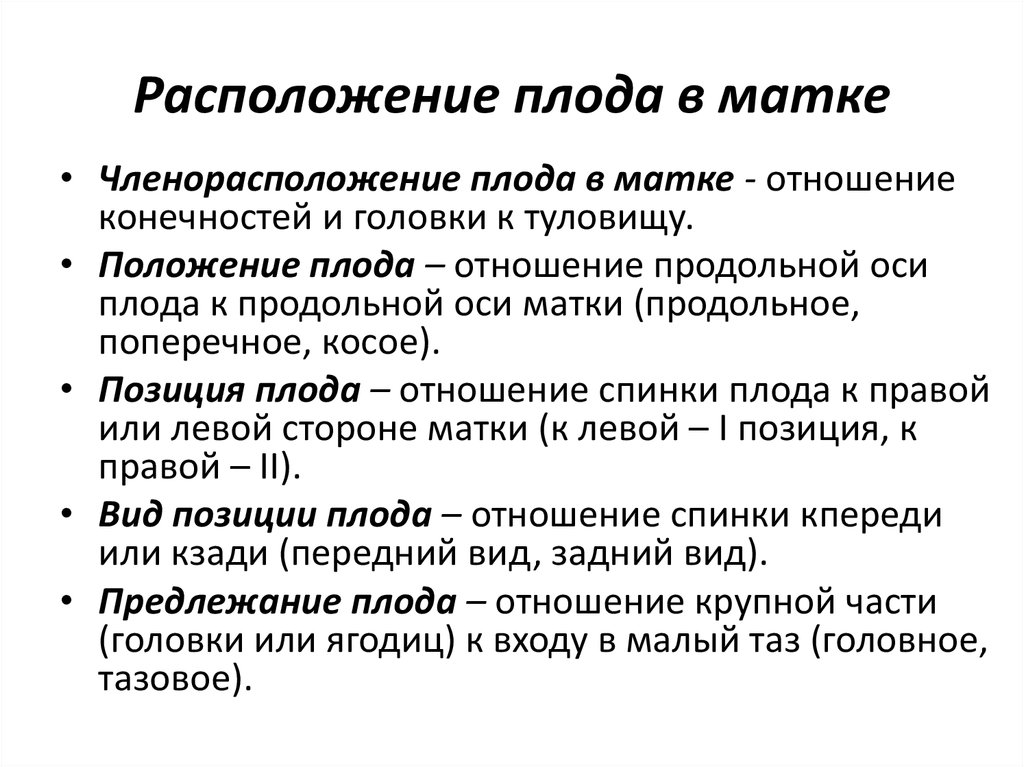 Вид позиции. Членорасположение плода в норме. Членорасположение плода в матке. Членорасположение положение плода. Отношение конечностей к головке и туловищу плода называется.