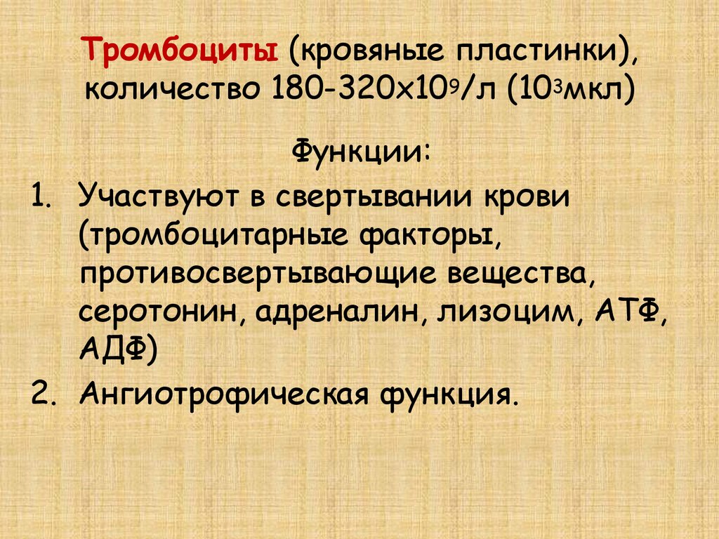 Тромбоцитарные факторы. Пластинки. Принимающие участие в свертывании крови. Кровяные пластинки функции. Тромбоцитарные факторы свертывания крови. Факторы свертывания крови физиология.