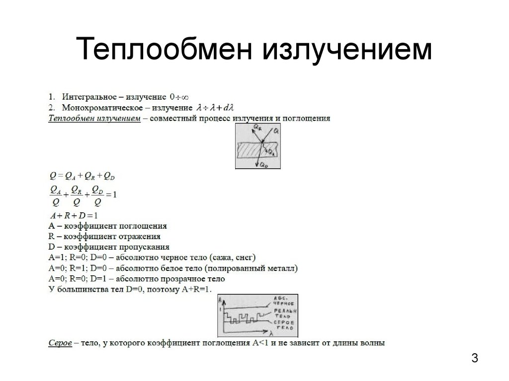 Излучение процесс теплообмена. Теплообмен излучением. Теплообмен при излучении. Коэффициент теплообмена излучением. Теплообмен излучением между телами разделенными прозрачной средой.