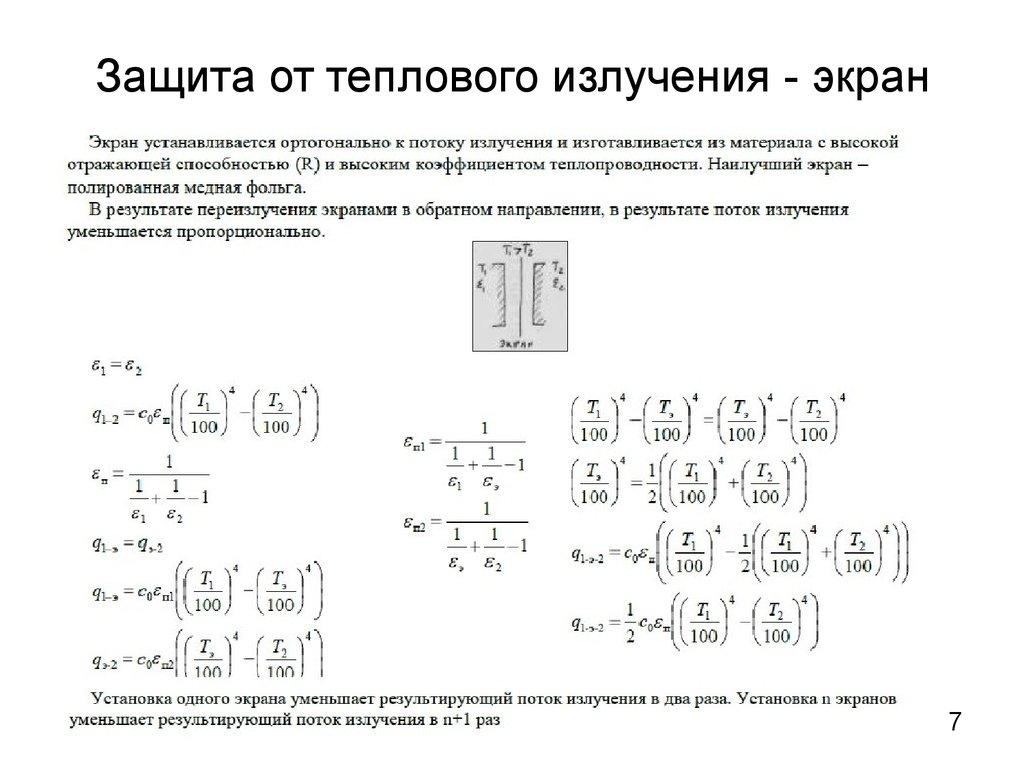 Экран излучение. Экраны для защиты от теплового излучения. Поток теплового излучения. Защита от теплового излучения. Защита от теплового облучения.