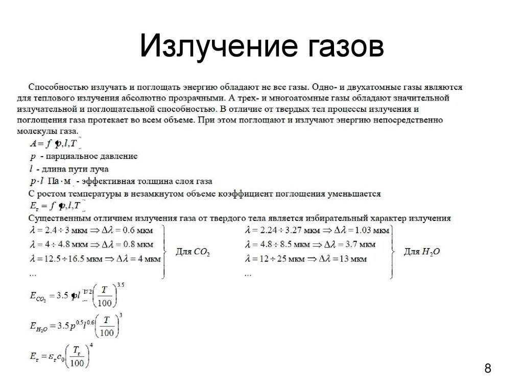 Излучение газов. Тепловое излучение газов. Особенности излучения газов. Излучение в газах.