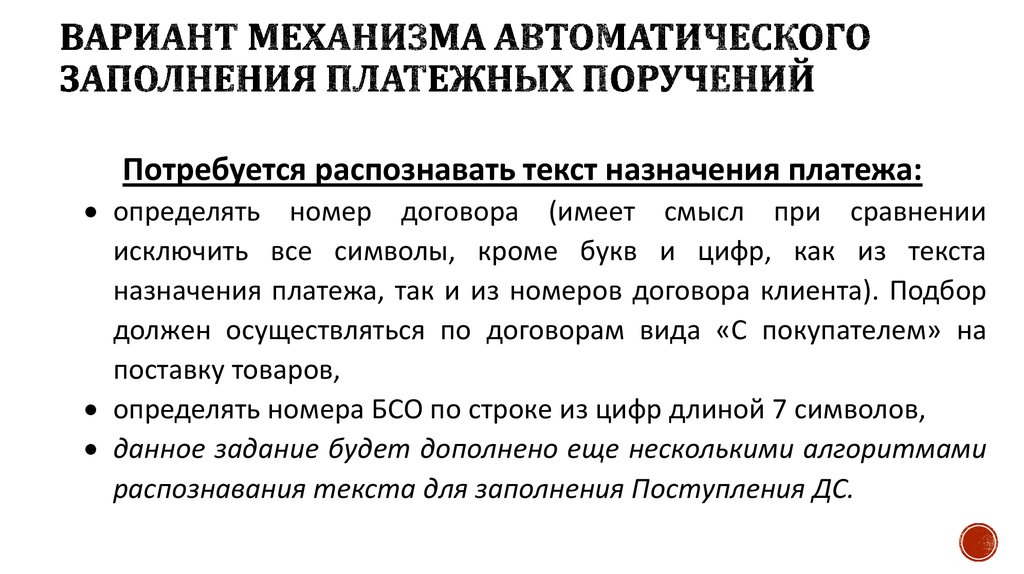 Вариант механизма автоматического заполнения платежных поручений