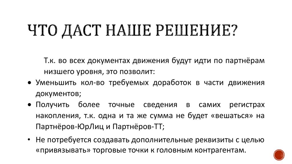 Что даст наше решение?