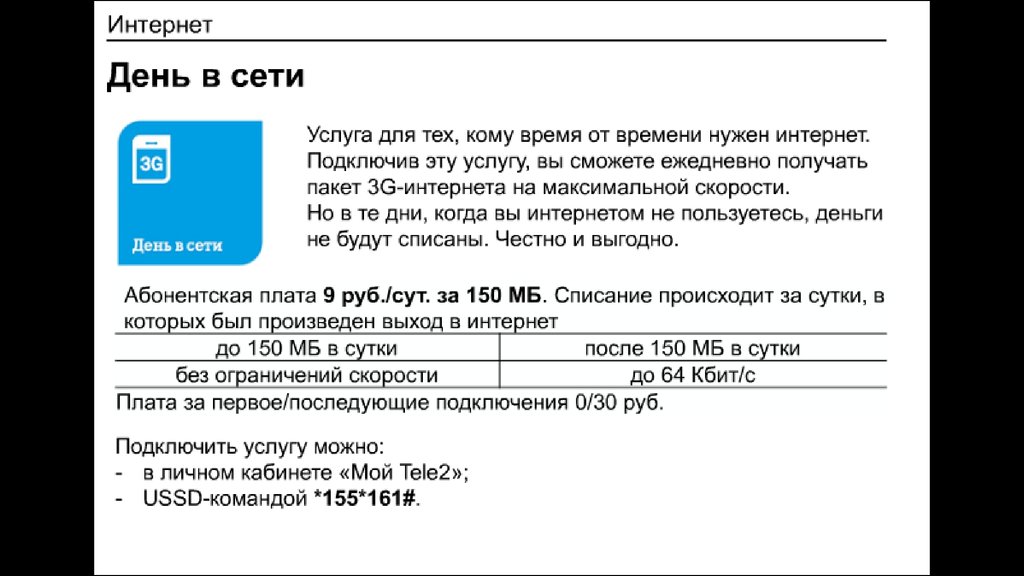 День теле 2. Теле2 презентация компании. День в сети теле2 описание. Tele2 ограничение скорости торрент. Сколько стоит теле 2 про Макс.