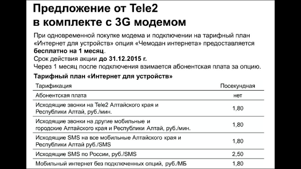 Тарифы теле2 для модема. Коммерческое предложение теле2. Базовый тариф теле2. Тарификация теле2. Дилерский тариф теле2.