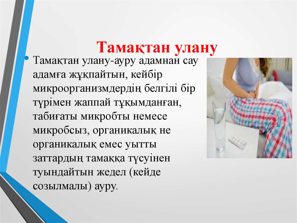 Тағамнан улану презентация