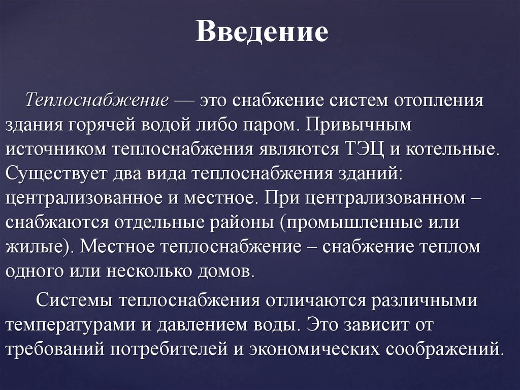 Снабжение это. Снабжение. Источники теплоснабжения. Снабжать. Поставка тепла это услуга или товар.